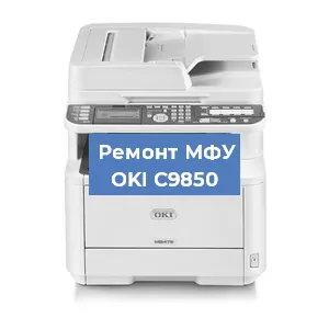 Ремонт МФУ OKI C9850 в Волгограде